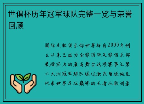 世俱杯历年冠军球队完整一览与荣誉回顾