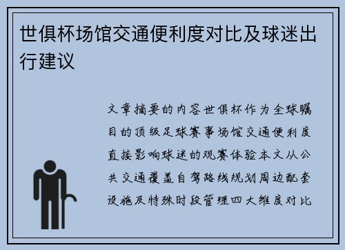世俱杯场馆交通便利度对比及球迷出行建议