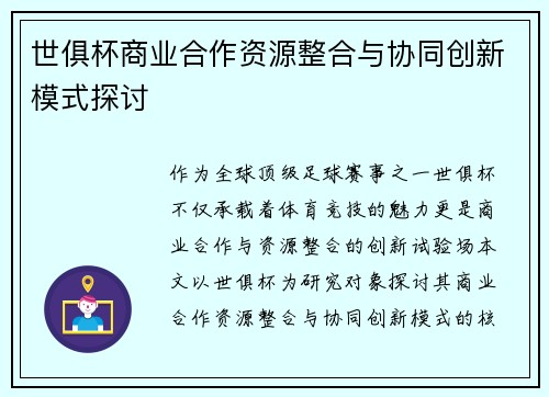 世俱杯商业合作资源整合与协同创新模式探讨