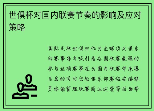 世俱杯对国内联赛节奏的影响及应对策略