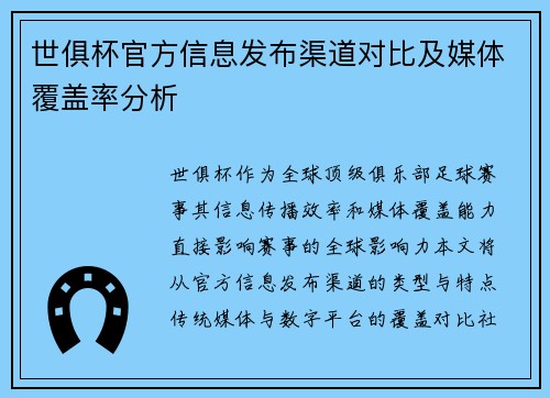 世俱杯官方信息发布渠道对比及媒体覆盖率分析