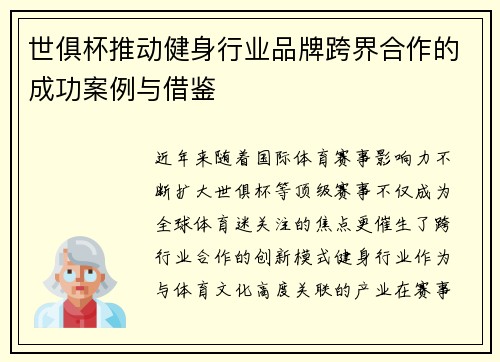 世俱杯推动健身行业品牌跨界合作的成功案例与借鉴