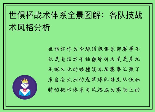 世俱杯战术体系全景图解：各队技战术风格分析