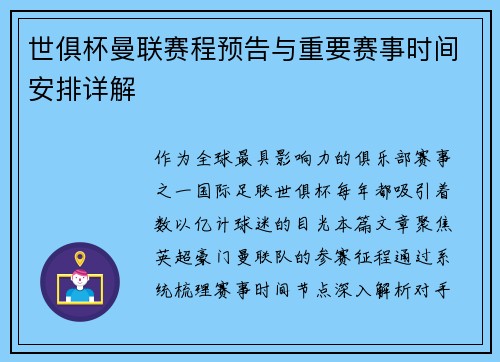 世俱杯曼联赛程预告与重要赛事时间安排详解