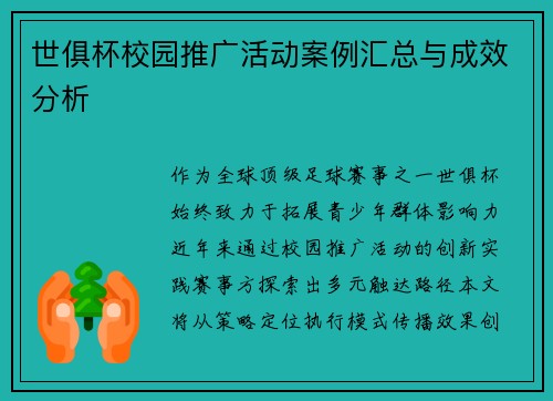 世俱杯校园推广活动案例汇总与成效分析