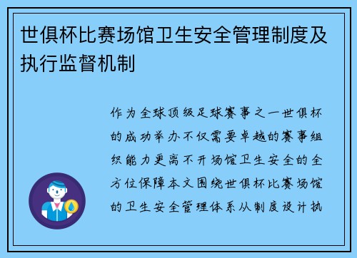 世俱杯比赛场馆卫生安全管理制度及执行监督机制
