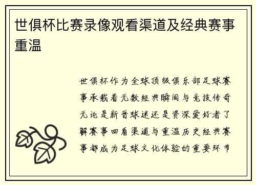 世俱杯比赛录像观看渠道及经典赛事重温