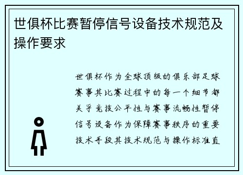 世俱杯比赛暂停信号设备技术规范及操作要求