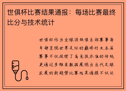 世俱杯比赛结果通报：每场比赛最终比分与技术统计