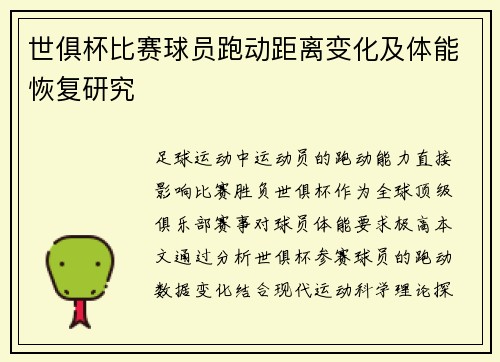 世俱杯比赛球员跑动距离变化及体能恢复研究