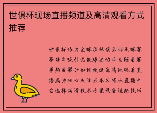 世俱杯现场直播频道及高清观看方式推荐