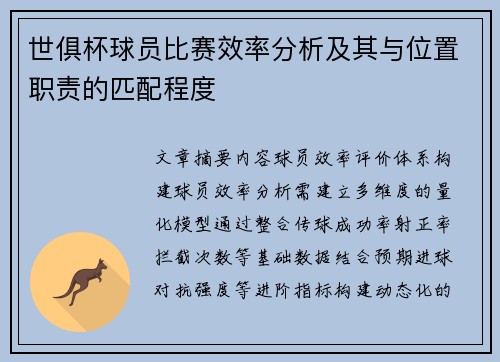 世俱杯球员比赛效率分析及其与位置职责的匹配程度
