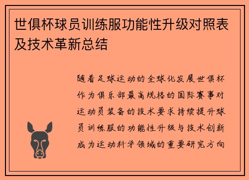 世俱杯球员训练服功能性升级对照表及技术革新总结