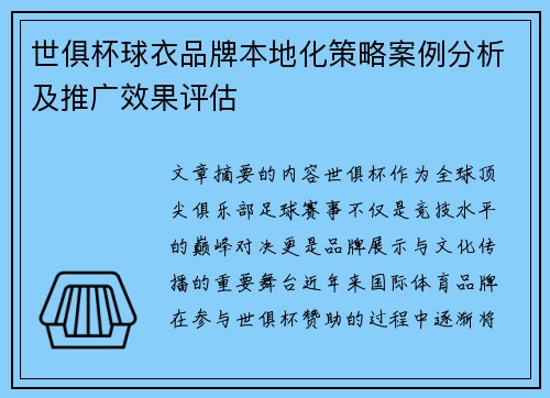世俱杯球衣品牌本地化策略案例分析及推广效果评估