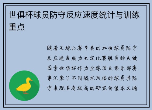 世俱杯球员防守反应速度统计与训练重点