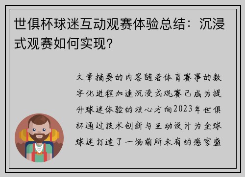 世俱杯球迷互动观赛体验总结：沉浸式观赛如何实现？