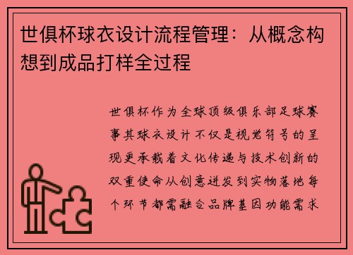 世俱杯球衣设计流程管理：从概念构想到成品打样全过程