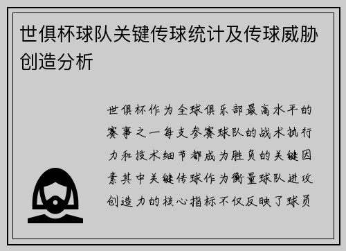 世俱杯球队关键传球统计及传球威胁创造分析